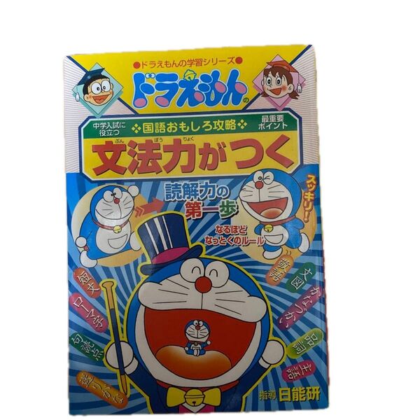 ドラえもんの学習シリーズ 国語おもしろ攻略 文法力がつく