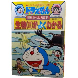 ドラえもんの学習シリーズ 生物がよくわかる