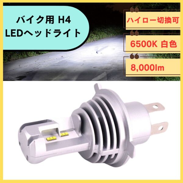 LEDヘッドライト 1個 ホワイト H4 ハイロー切り替え可能 8000lm 高放熱 長寿命 バイク 汎用