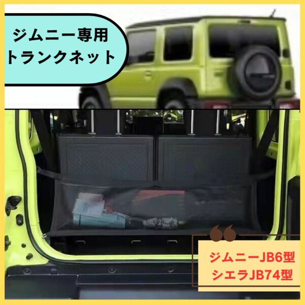 ジムニー ジムニーシエラ ラゲッジネット カーゴネット 荷物固定ネット トランクネット 収納 JB64 JB74 スズキ 黒色
