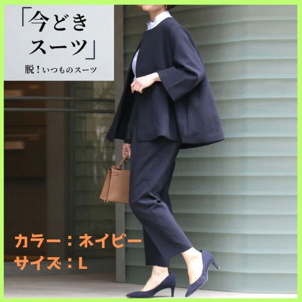 ビジネススーツセットアップ ノーカラージャケット パンツ ネイビー 濃紺 Lサイズ 入学式 卒業式 入園式 ママ