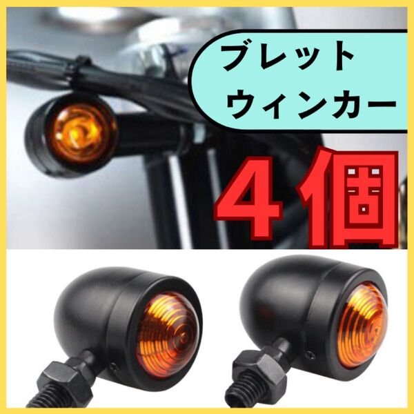 ブレット ウインカー ビレット 4個 バイク 汎用 12V アンバー バルブ ハロゲン 防水