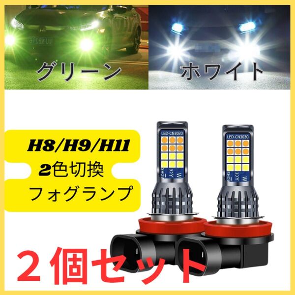 LEDフォグランプ 2個 ライト H8 H9 H11 白 ホワイト グリーン 緑 2色切替 汎用