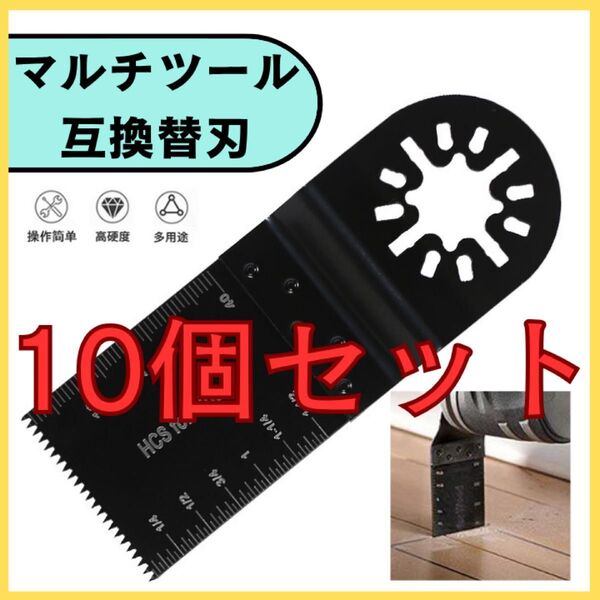 マルチソー マルチツール 互換替刃 密閉型 OIS規格 マキタ ボッシュ 10枚