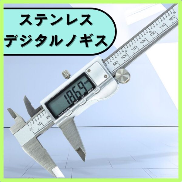 デジタルノギス ステンレス 150mm スケール 測定器 シルバー 高精度 防水仕様 ケース、ボタン電池、ドライバー付き
