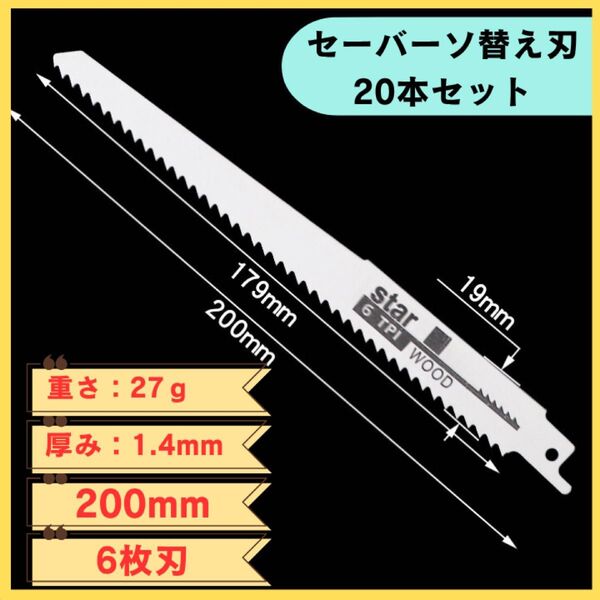 セーバーソー 替え刃 20本セット 木工 切断鋸 工具 枝切り レシプロソー ブレード