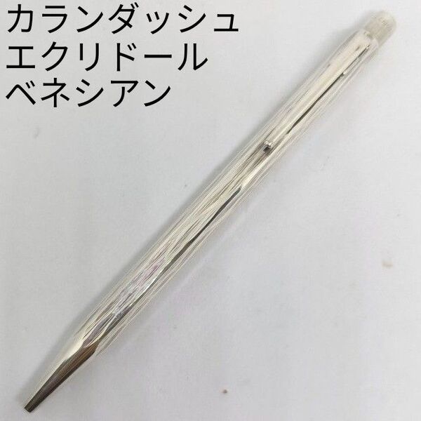 カランダッシュ エクリドール ベネシアン ボールペン 高級 シルバー 銀色 旧型
