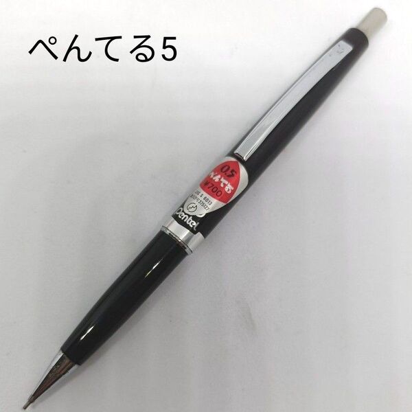 Pentel ぺんてる5 シャープペンシル ショート軸 ブラック 黒 廃番 廃盤