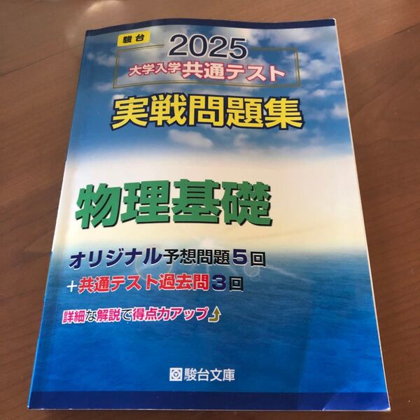 大学入学共通テスト実戦問題集 物理基礎 (’25 駿台大学入試完全対策シリーズ) 駿台文庫