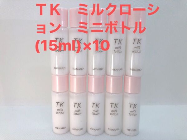 メナード TK ミルクローション ミニボトル (15ml)×10