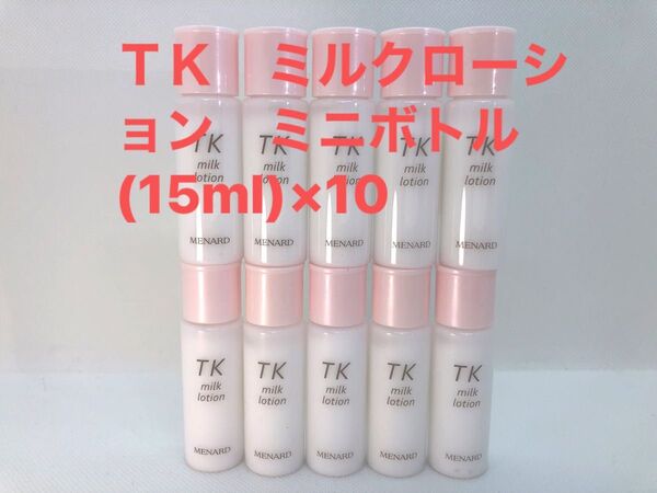 メナード TK ミルクローション ミニボトル (15ml)×10