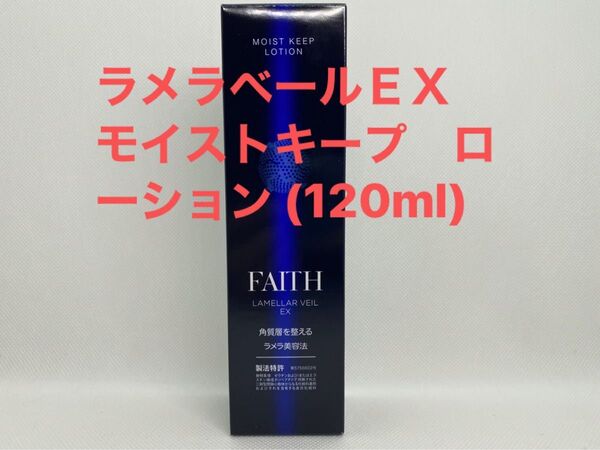 FAITH フェース ラメラベールEX モイストキープ ローション (120ml)