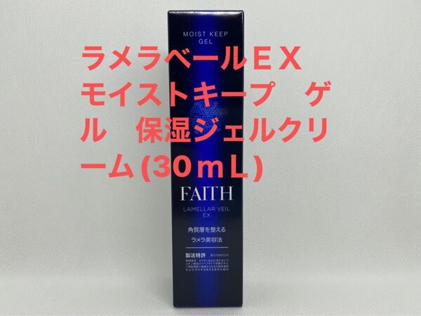 FAITH フェース ラメラベールEX モイストキープ ゲル 保湿ジェルクリーム(30mL)