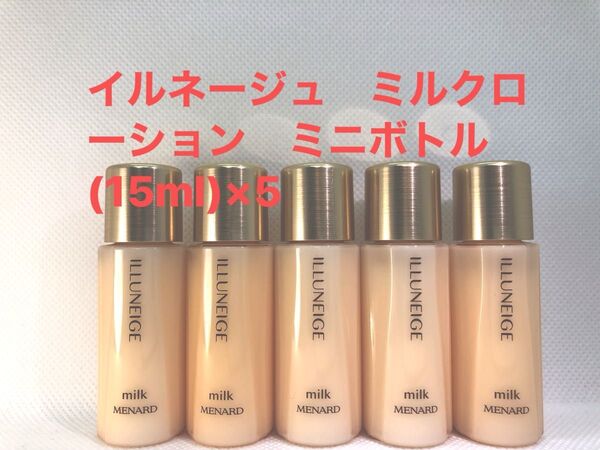 メナード イルネージュ ミルクローション ミニボトル (15ml)×5