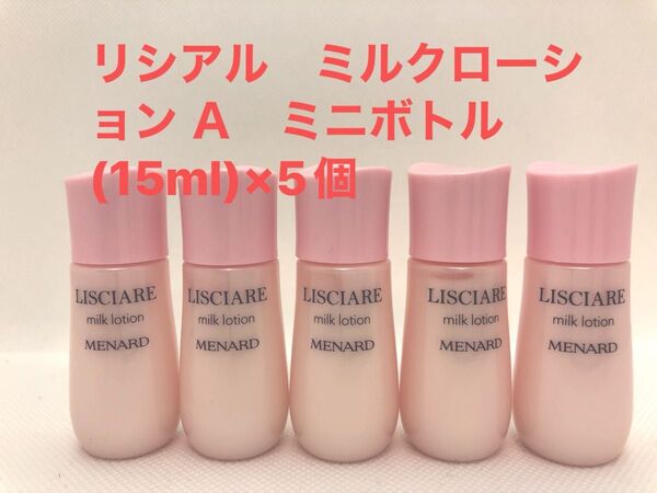 メナード リシアル ミルクローション A ミニボトル (15ml)×5個