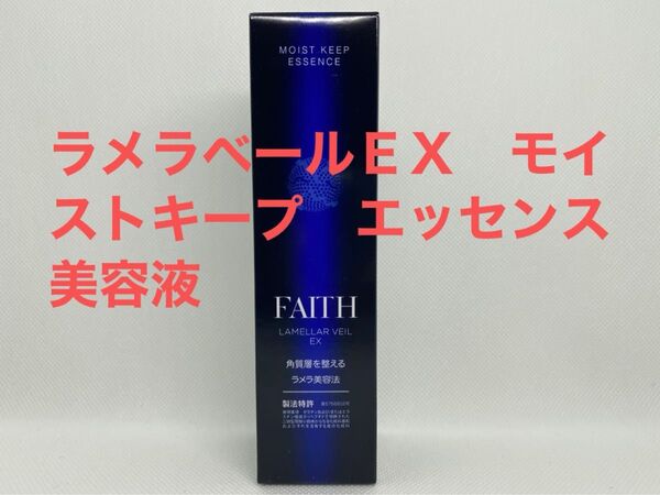 FAITH フェース ラメラベールEX モイストキープ エッセンス 美容液