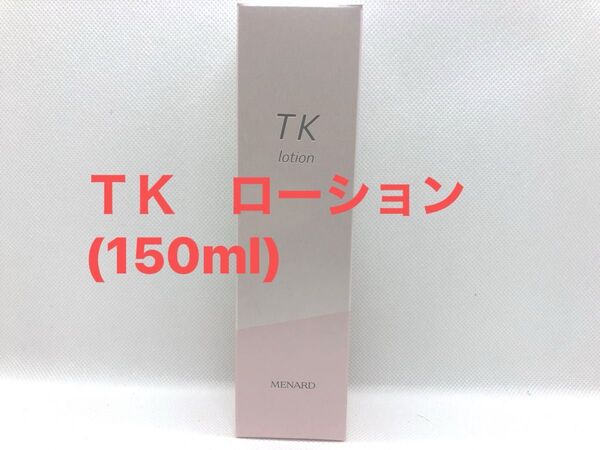 メナード TK ローション (150ml)