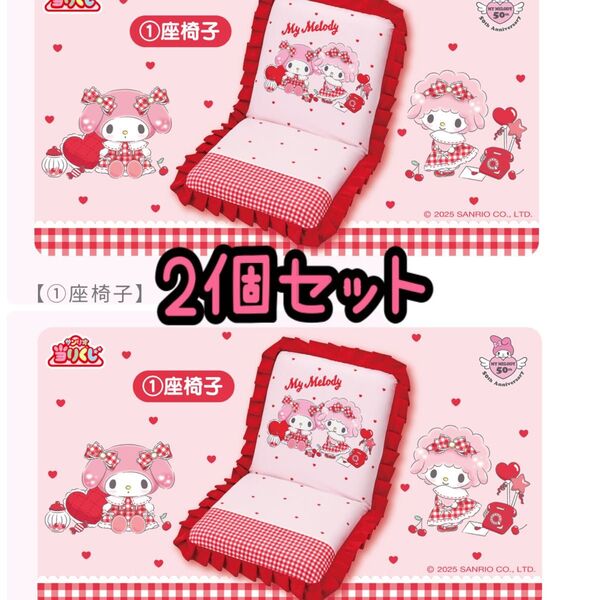 マイメロディ スウィートピアノ 当たりくじ 座椅子 サンリオ