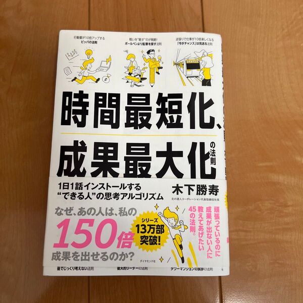 時間最短化、成果最大化の法則 1日1話インストールする“できる人”の思考アルゴリズム 木下勝寿/著
