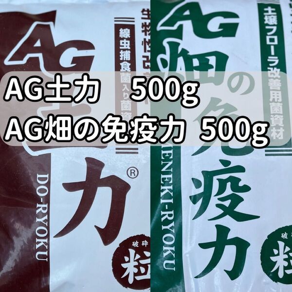 微生物資材 AG土力 ・AG畑の免疫力 各約500g 合計約1,000g