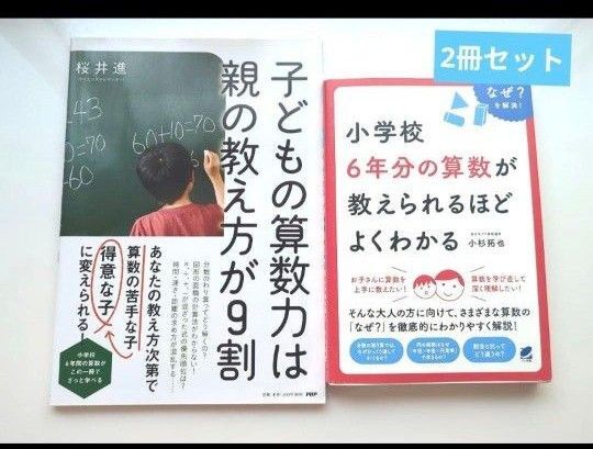 子どもの算数は親の教え方が9割 小学校6年分の算数が教えられるほどよくわかる 2冊セット