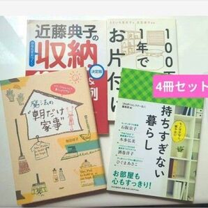 収納、片付けに関する本 4冊セット 「100万円が1年で貯まるお片付け」「魔法の朝だけ家事」「持ちすぎない暮らし」 他