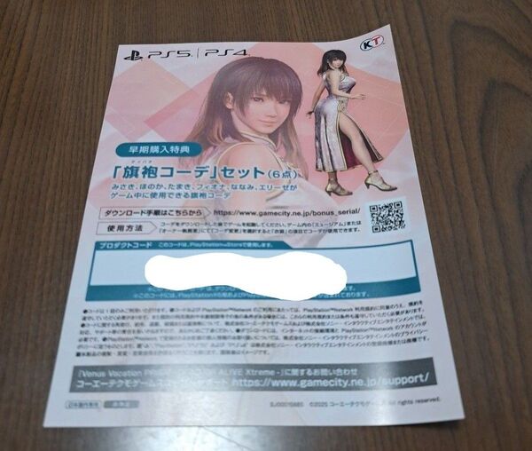 【PS5】 Venus Vacation PRISM - DEAD OR ALIVE Xtreme - プロダクトコードのみ