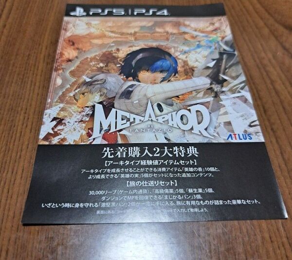【PS5】 メタファー:リファンタジオ プロダクトコードのみ