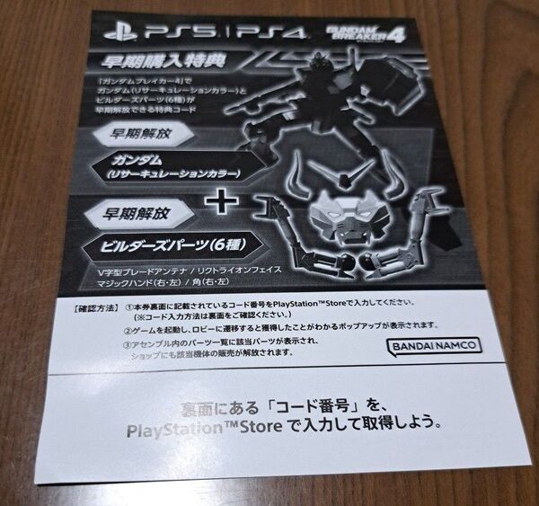 【PS4】 ガンダムブレイカー4 プロダクトコードのみ