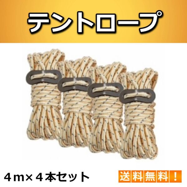 テントロープ パラコード ガイロープ 4m×4本 調整金具付き ベージュ 黒希望はコメント下さい コメント無しはベージュになります