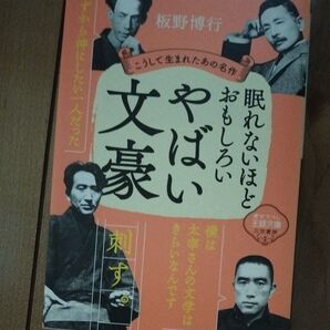 眠れないほどおもしろいやばい文豪