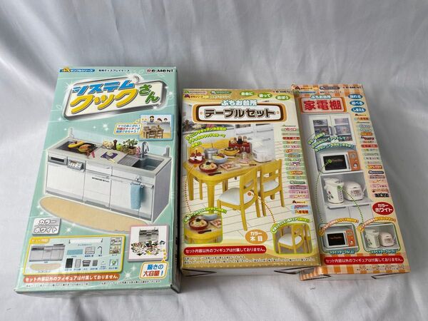リーメント ぷちサンプル キッチン3点セット