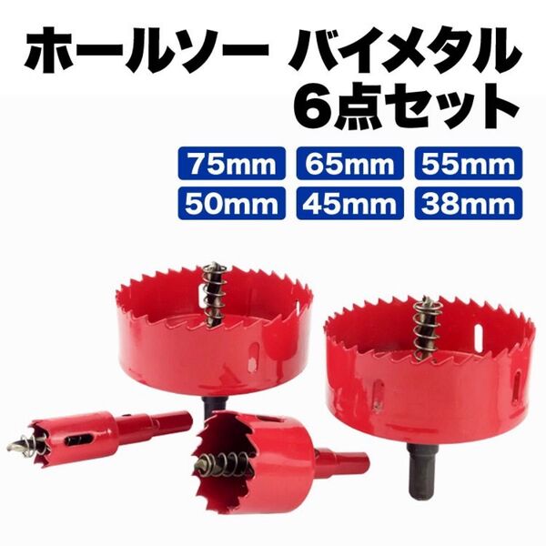 バイメタル ホールソー ホルソー 6点セット 穴あけ ドリル ビット 工具 インパクト 大工 工事
