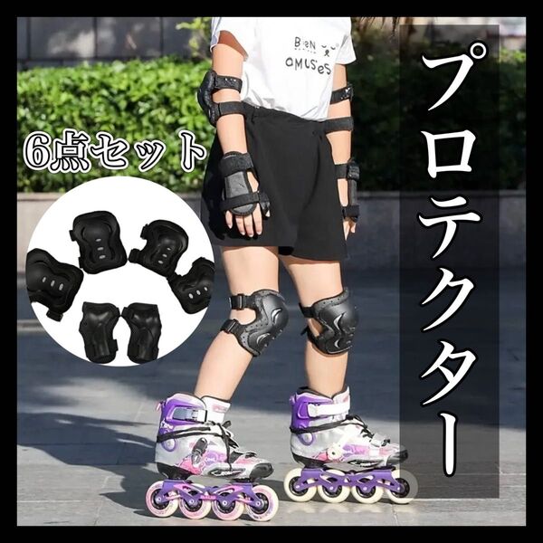 プロテクター 6点セット 子ども キックバイク 自転車 スケボー サポーター 肘 膝 保護 ケガ防止