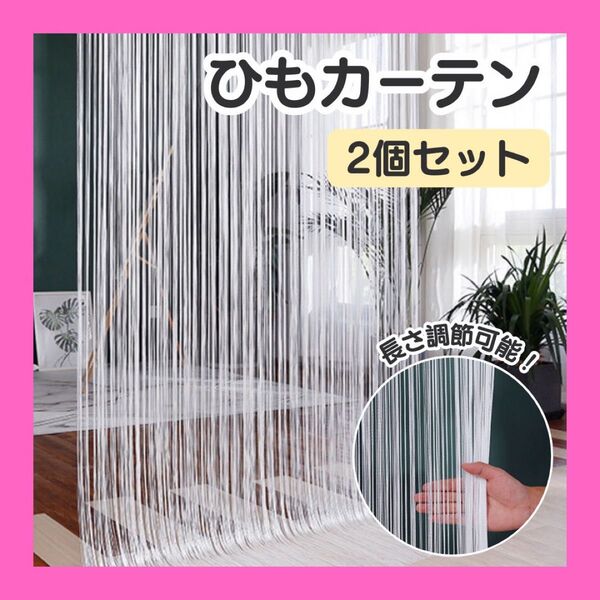 ホワイト ひものれん 2個セット ストリングカーテン 間仕切り ひもカーテン のれん 北欧 韓国