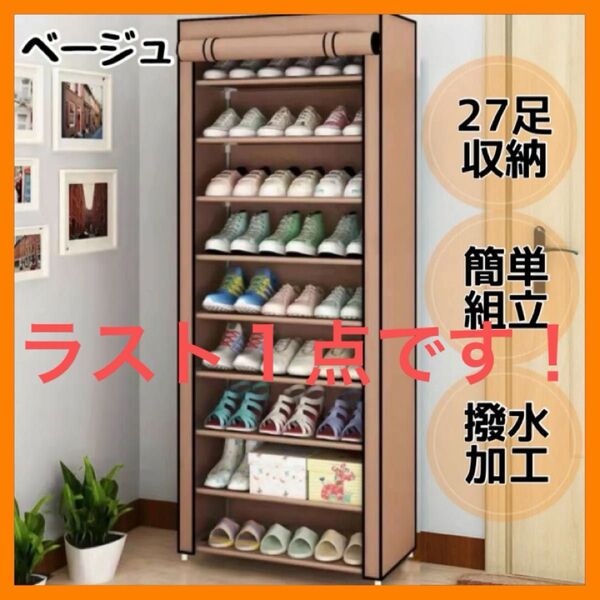 ベージュ 27足収納 下駄箱 省スペース 大容量 シューズラック 玄関収納 靴箱