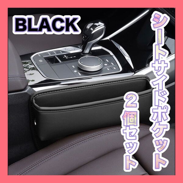 ブラック シートサイドポケット 左右2個 車 収納 コンソール カー用品 隙間 シート カー用品 便利 小物 運転席 助手席