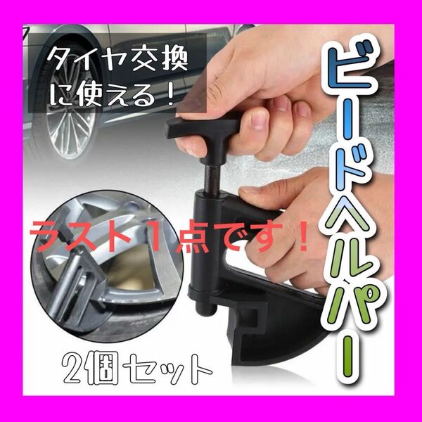 ビードヘルパー 2個セット タイヤ 交換 チェンジャー パンク 修理 組替 組込