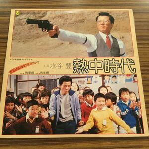 LP OST / 熱中時代 刑事編 先生編 / 水谷豊 フィーバーズ / FLL-5031 / 5枚以上で送料無料