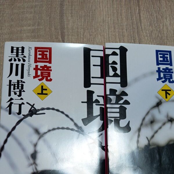 国境 上・下 2点(文春文庫 く9-10) 黒川博行/著