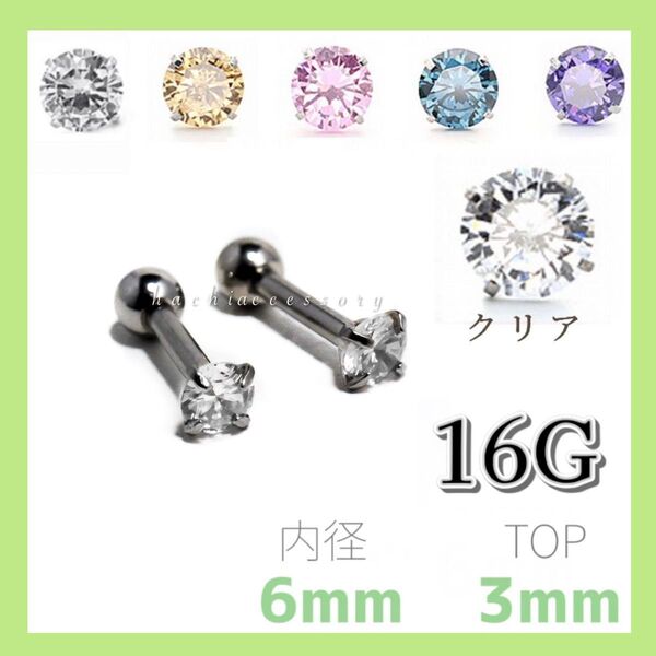 410クリア 3mmスタッド 内径6mm 16G ストレートバーベル 両耳2本 CZダイヤ ジルコニア つけたまま寝れる