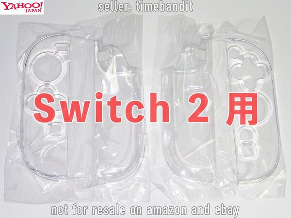 未使用 Joy-Con 2 ハード カバー ケース クリア 保護 (任天堂 Switch 2 用