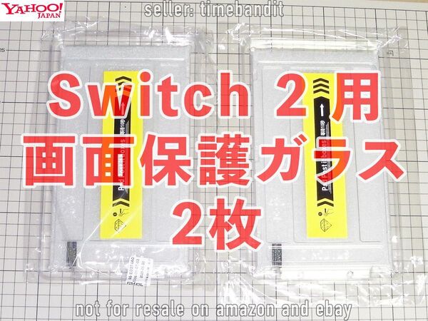 未使用 画面保護ガラス2枚 Switch 2 用 (Nintendo 任天堂 保護フィルム