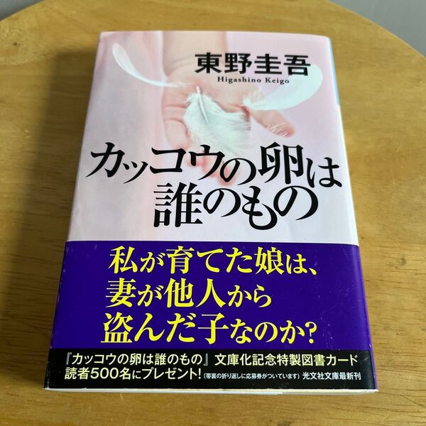 カッコウの卵は誰のもの (光文社文庫 ひ6-13) 東野圭吾/著
