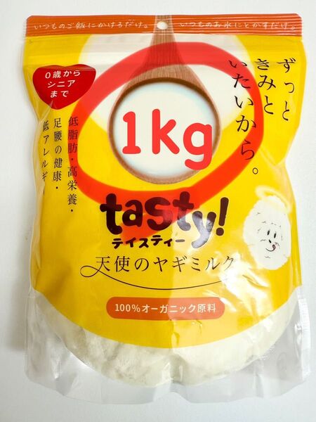 【大容量☆1kg】tasty!天使のヤギミルク 1kg 業務用 無農薬 オーガニック