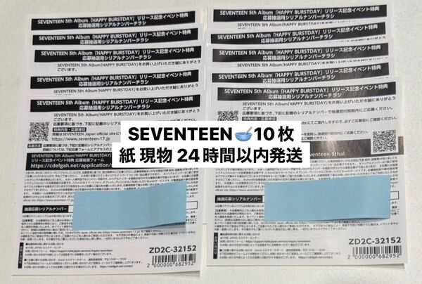SEVENTEEN「HAPPY BURSTDAY」イベント特典応募抽選用 シリアルナンバー 計10枚