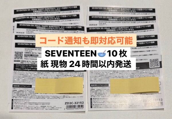 SEVENTEEN「HAPPY BURSTDAY」イベント特典応募抽選用 シリアルナンバー 計10枚