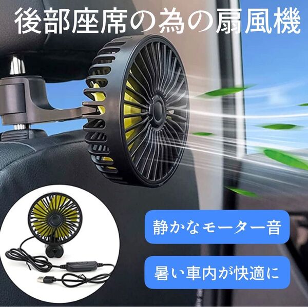 # 車 扇風機 車載扇風機 車載ファン 3段階風量調節 回転 角度調整可能 車前後部座席用 扇風機 usb 静音