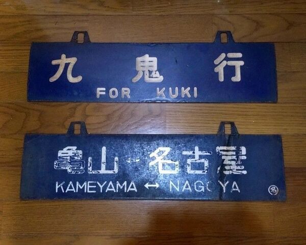 国鉄 行先板 鉄道部品 サボ 2枚セット