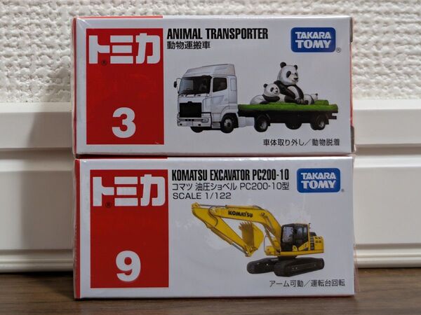 【新品未開封】 トミカ No.3 9 動物運搬車&油圧ショベル 2台セット